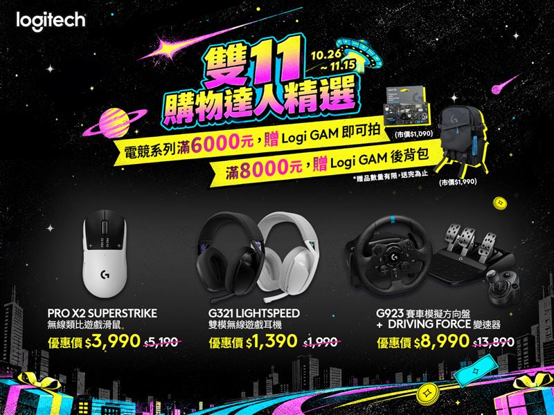 Logitech G精選多款電競裝備限時優惠，滿足不同玩家的裝備升級需求。（圖／品牌業者提供）