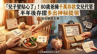 千萬老翁信任兒子　半年後存摺有鬼