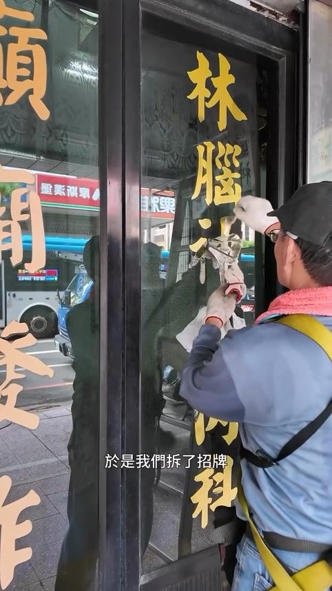林逸欣忍痛拆除父親診所招牌。（圖／翻攝自林逸欣IG）
