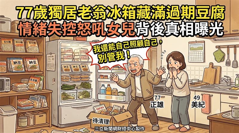 77歲獨居翁拒絕關心　女兒開冰箱愣住
