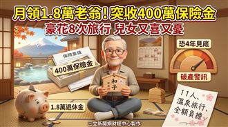 400萬保險金入袋　爺爺出手大方惹憂