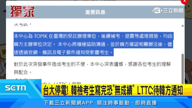承辦單位語言訓練測驗中心表示,補考、退費等措施須由韓方主辦單位決定,待確認後將儘速通知受影響考生