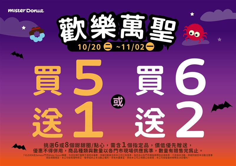 Mister Donut加碼推出超值優惠活動,10月20日至11月2日期間購買指定商品,即可享買5送1或買6送2優惠活動。(圖/品牌業者提供)