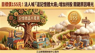 目標價155元　法人曝增加持股這大廠原因