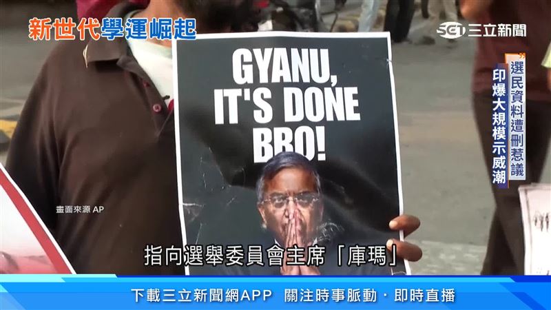 印度選舉委員會主席「庫瑪」被質疑不當刪除1.3億筆選民資料,抗議民眾要求他下台負責。(圖/美聯社)