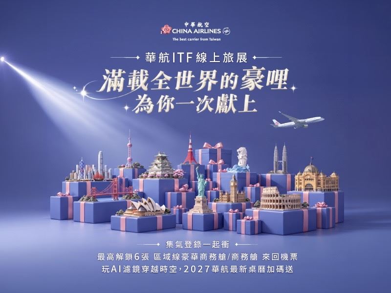 華航ITF線上旅展開跑，76折起再抽商務艙機票。（圖／航空業者提供）