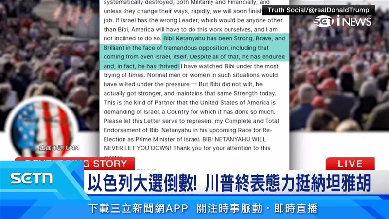 川普以公開信形式發文,為納坦雅胡背書,盛讚他堅強勇敢且卓越。(圖/翻攝Truth Social @realDonaldTrump)