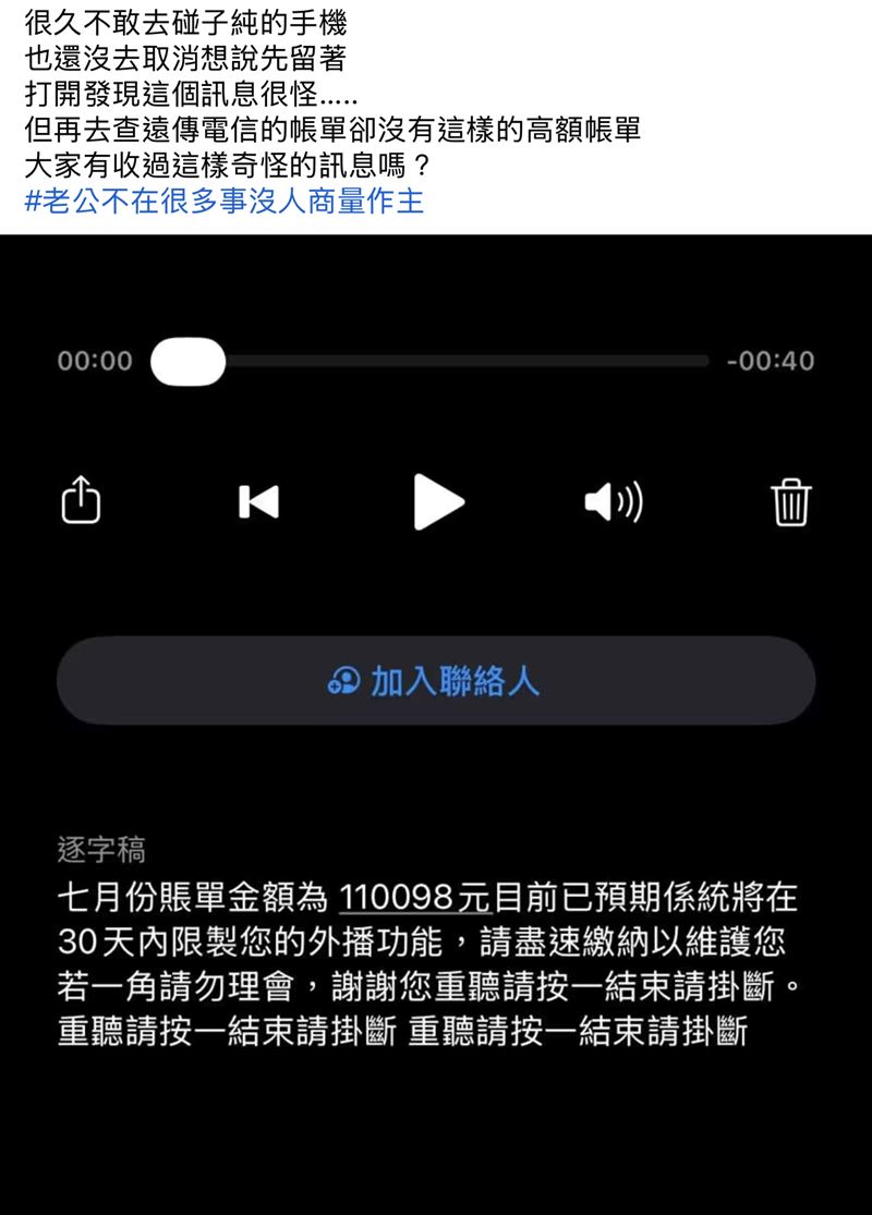 傅子純遺孀打開手機驚見11萬帳單。(圖/翻攝自臉書)