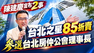 台北之星85折賣　3大豪宅行情比一比