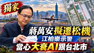 蔣萬安擬遷松機　江柏樂籲一事要謹慎