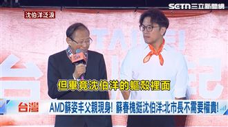 蘇春槐力挺！他揭沈伯洋反應：激動、感謝