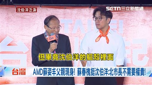 蘇春槐力挺！他揭沈伯洋反應：激動、感謝