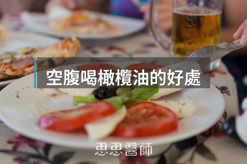 醫師李思賢表示，空腹喝橄欖油，具有抗發炎效果。(圖/取自李思賢的臉書)