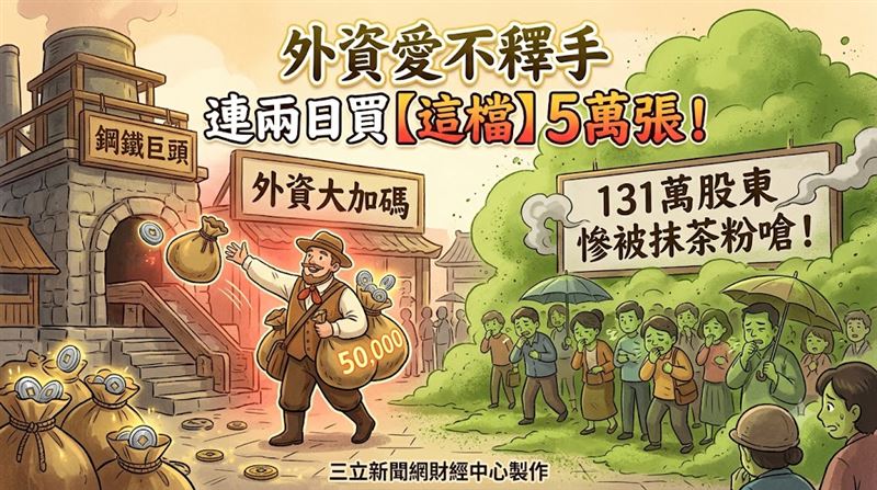 外資連兩日買這檔5萬張　131萬人卻臉綠了