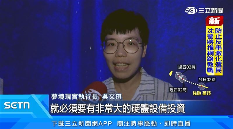 夢境現實執行長吳文琪表示,私人企業或是臺灣的一些投資人,還沒有看到這個市場的潛力。這樣沉浸的內容跟製作實力,臺灣的團隊都已經具備國際水平。(圖/擷自三立新聞YT)