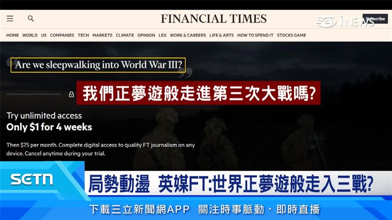英媒外交事務首席評論員拉契曼(Gideon Rachman)撰文示警,國際社會是否正「夢遊般走向第三次世界大戰」。(圖/翻攝自Financial Times)