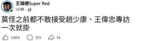 王瑞德用一句話評價蔣萬安這次受訪的表現。(圖/翻攝自王瑞德Super Red臉書)