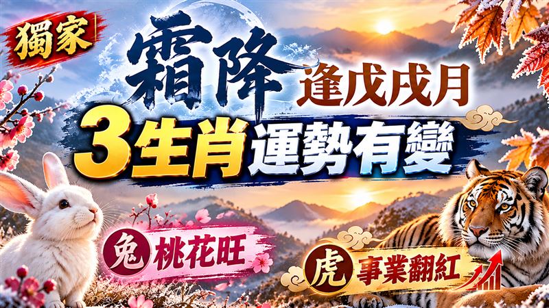 霜降逢戊戌月　命理師指3生肖運勢有變