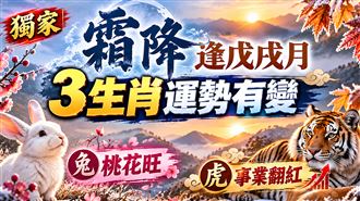 霜降逢戊戌月　命理師指3生肖運勢有變