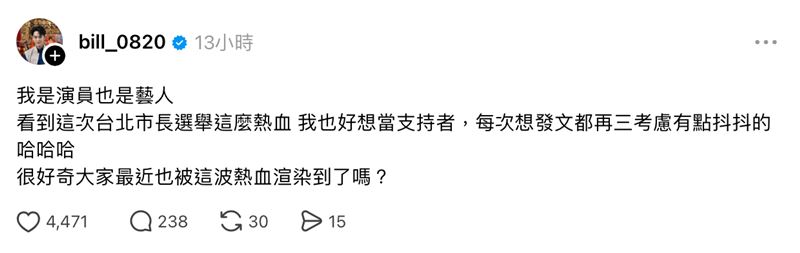 陳星近日在Threads上發文,表示看到今年的台北市長選舉,覺得很熱血。(圖/翻攝自陳星Threads)
