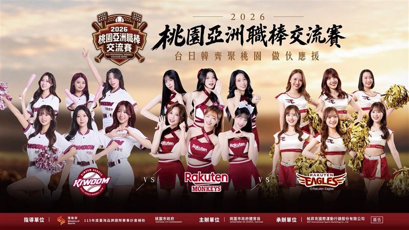 2026桃園亞洲職棒交流賽」樂天桃猿「樂天女孩(Rakuten Girls)」、南韓職棒(KBO)培證英雄以及日本職棒(NPB)東北樂天金鷲專屬啦啦隊, 台日韓三大啦啦隊齊聚桃園夢幻聯動 做伙應援!