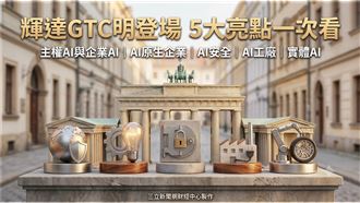 黃仁勳明登台　輝達GTC五大亮點一次看