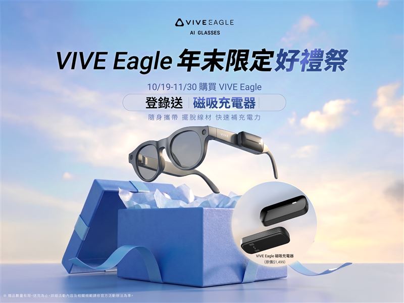 HTC VIVE Eagle限時好禮祭登場。(圖/品牌業者提供)