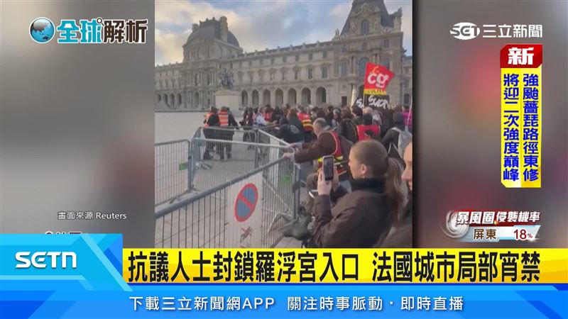 法國暴動延燒多城宵禁　抗議者封鎖羅浮宮