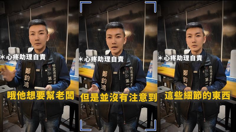 鄭鈞鴻也替助理緩頰。（圖／翻攝自鄭鈞鴻臉書）