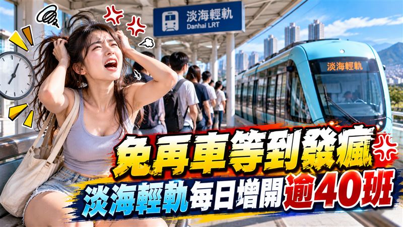 每日增開逾40班　淡海輕軌新班表週六上路