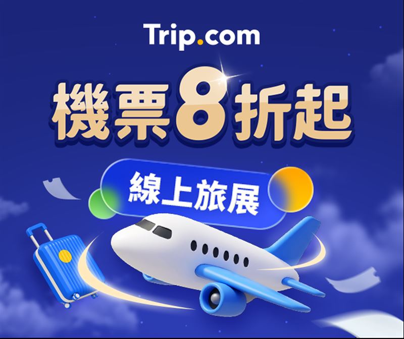 Trip.com線上旅展機票8折起。(圖/品牌業者提供)
