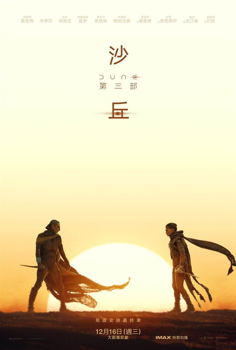 《沙丘：第三部》首波限定場預售票今（20）日與全球同步開賣。（圖／華納兄弟提供）