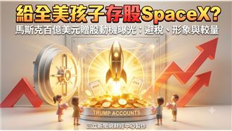 給全美孩子存股SpaceX　馬斯克動機曝光