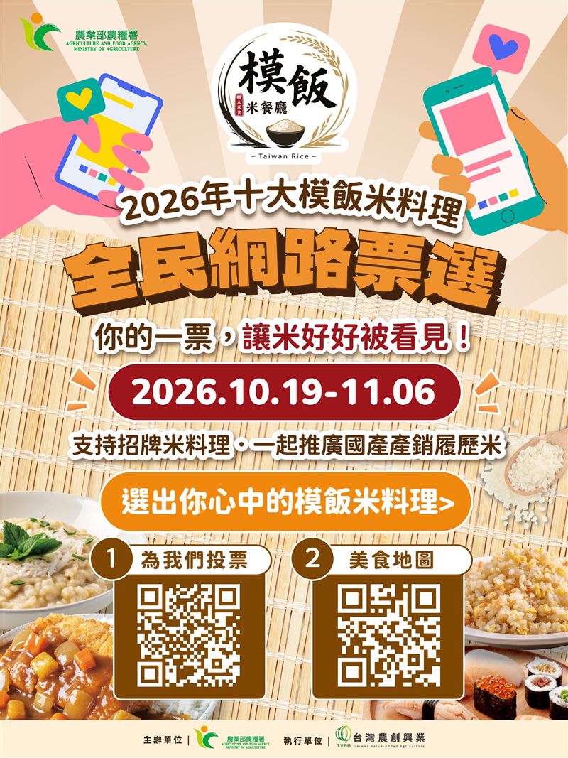 十大模飯米料理票選活動宣傳海報。(圖/農糧署提供)