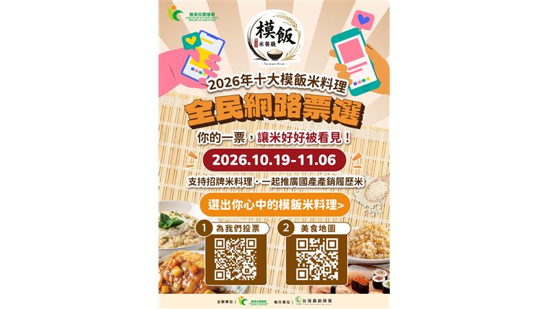 「2026年十大模飯米料理」全民票選開跑