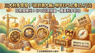 三大利多齊發　這封測大廠目標價曝光