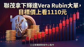 它拿下Vera Rubin大單　目標價至1110元