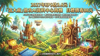 東元2027年EPS估3.6元　目標價上看88元！