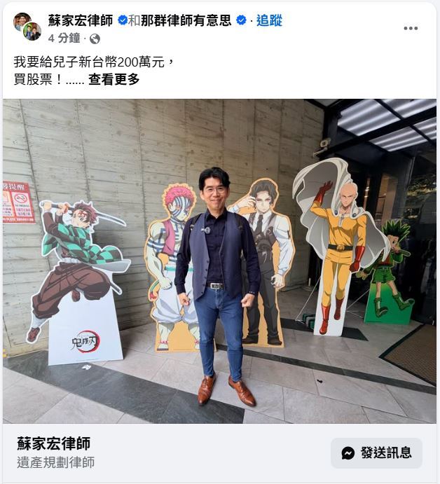 蘇家宏律師要給兒子新台幣200萬元，買股票！目的是希望從小他們就有理財觀念，為自己賺教育基金，並分享了五件需要注意的事。（圖／翻攝自蘇家宏律師臉書）