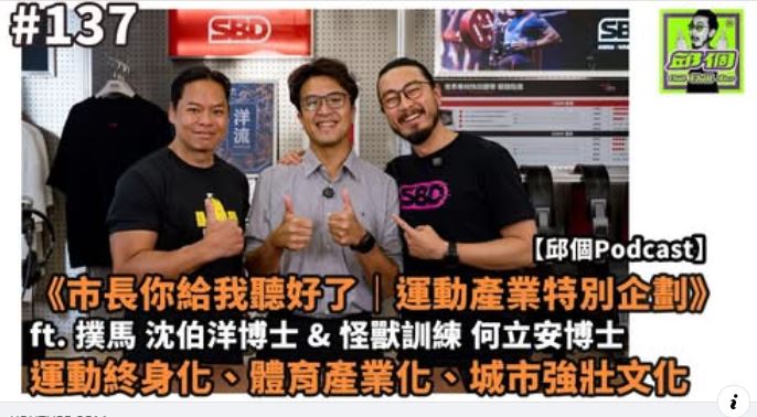 沈伯洋上媒體人《邱個Chiougrr》的Podcast節目,暢談體育推廣、運動終身化、體育產業化、城市強壯文化等運動政策相關話題