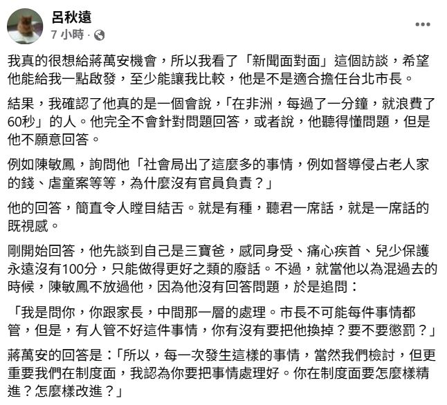 呂秋遠發文表示自己原本是抱著期待觀看,希望能從蔣萬安的表現中判斷他是否適合擔任台北市長,沒想到看完後卻相當失望。(圖/翻攝自臉書)