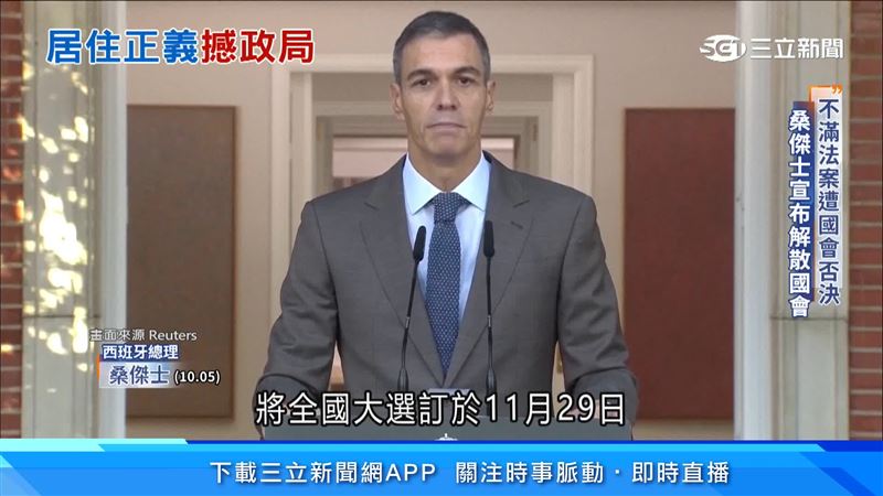西班牙總理桑傑士宣布解散國會,大選將從明年8月提前到今年11月29號時舉行。(圖/路透社)