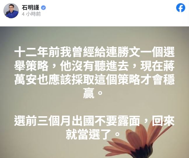 石明謹諷刺前市長連勝文與現任市長蔣萬安,建議選前三個月出國不露面就能穩贏。(圖/翻攝自臉書)