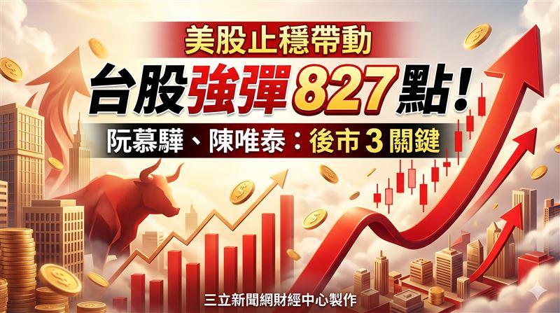 台股反攻號角響?阮慕驊陳唯泰揭後市關鍵