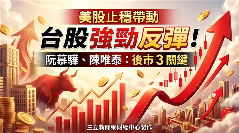 台股反攻號角響?阮慕驊陳唯泰揭後市關鍵