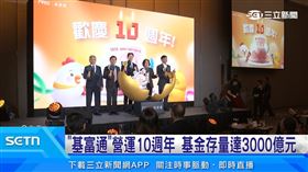 基富通營運10週年！基金存量達3000億元