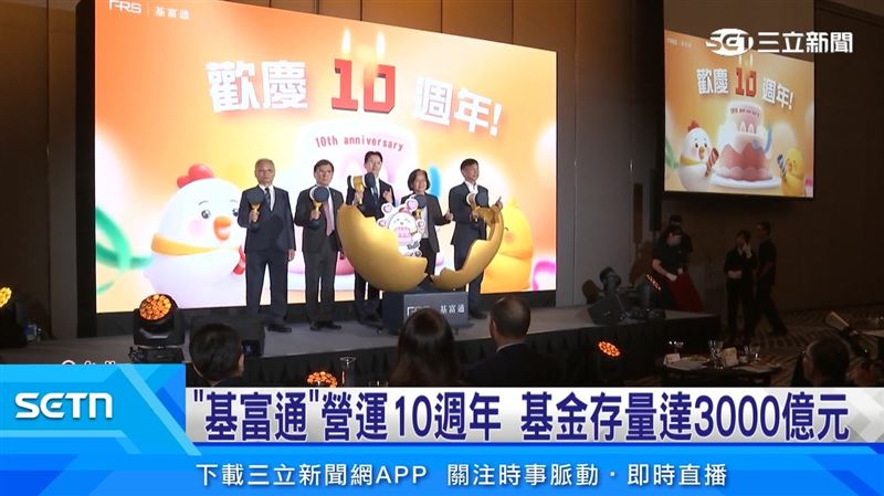 基富通營運10週年！基金存量達3000億元