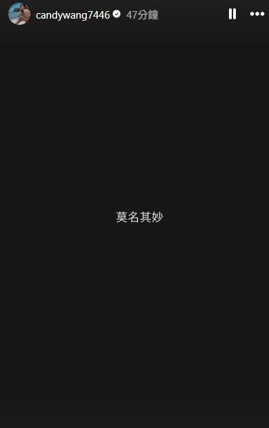 對無端爆料，王心恬怒轟「莫名其妙」。（圖／翻攝自IG＠candywang7446）