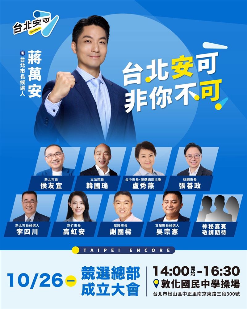 蔣萬安競辦曝光競總成立大會陣容(圖/蔣萬安競辦提供)