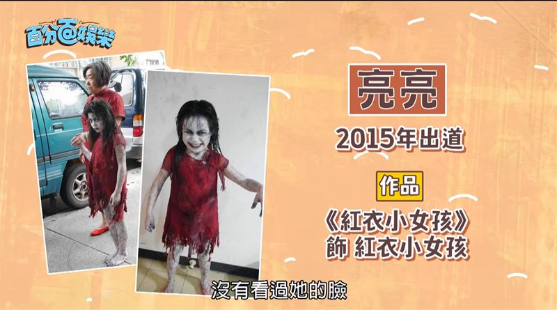 亮亮當年飾演紅衣小女孩一角。（圖／翻攝自YT）
